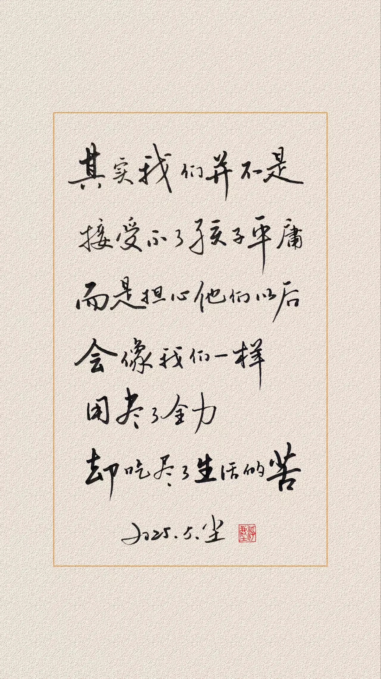 大多数人一生必须经历的过程小时候接受父母的平庸长大后接受自己的平庸年迈时