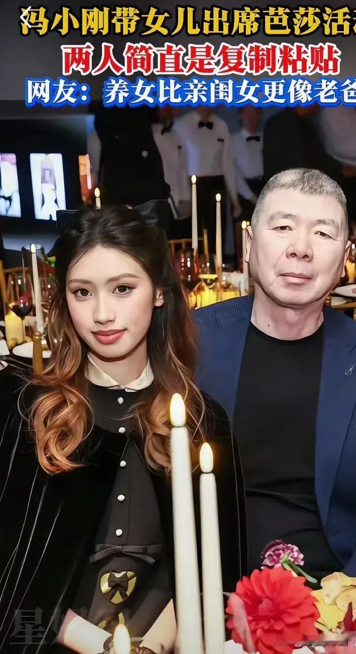 近日，冯小刚带养女徐朵参加芭莎晚宴，两父女不是亲生胜亲生，长相如同复制粘贴一样。