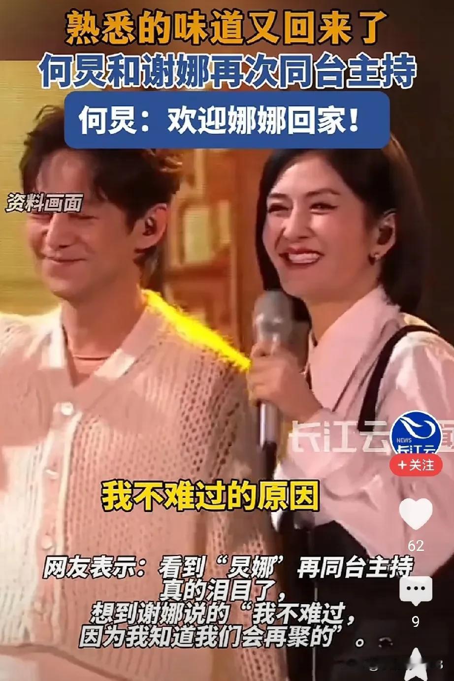 何炅、谢娜同台，热泪盈眶这是多少年修来的福分，才会再次同台。欢迎娜娜回来，