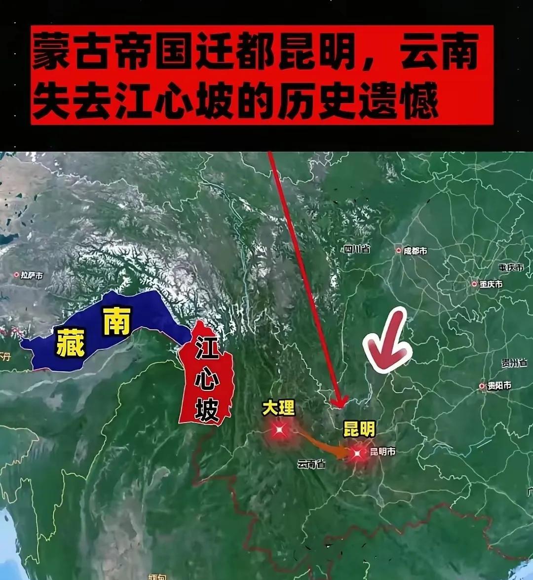 藏南和江心坡，皆为大理国的领土。网友哀叹：忽必烈把西南政治中心由大理迁至昆明，实
