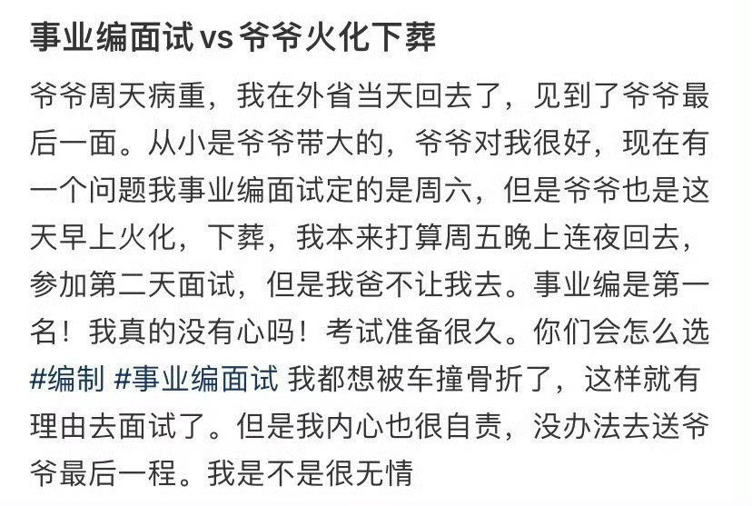 事业编面试vs爷爷火化下葬​[惊恐]​​​