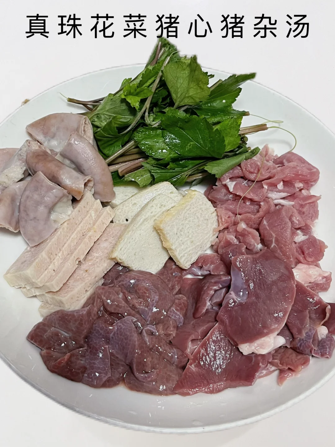 真珠花菜猪杂汤，料比汤多才过瘾