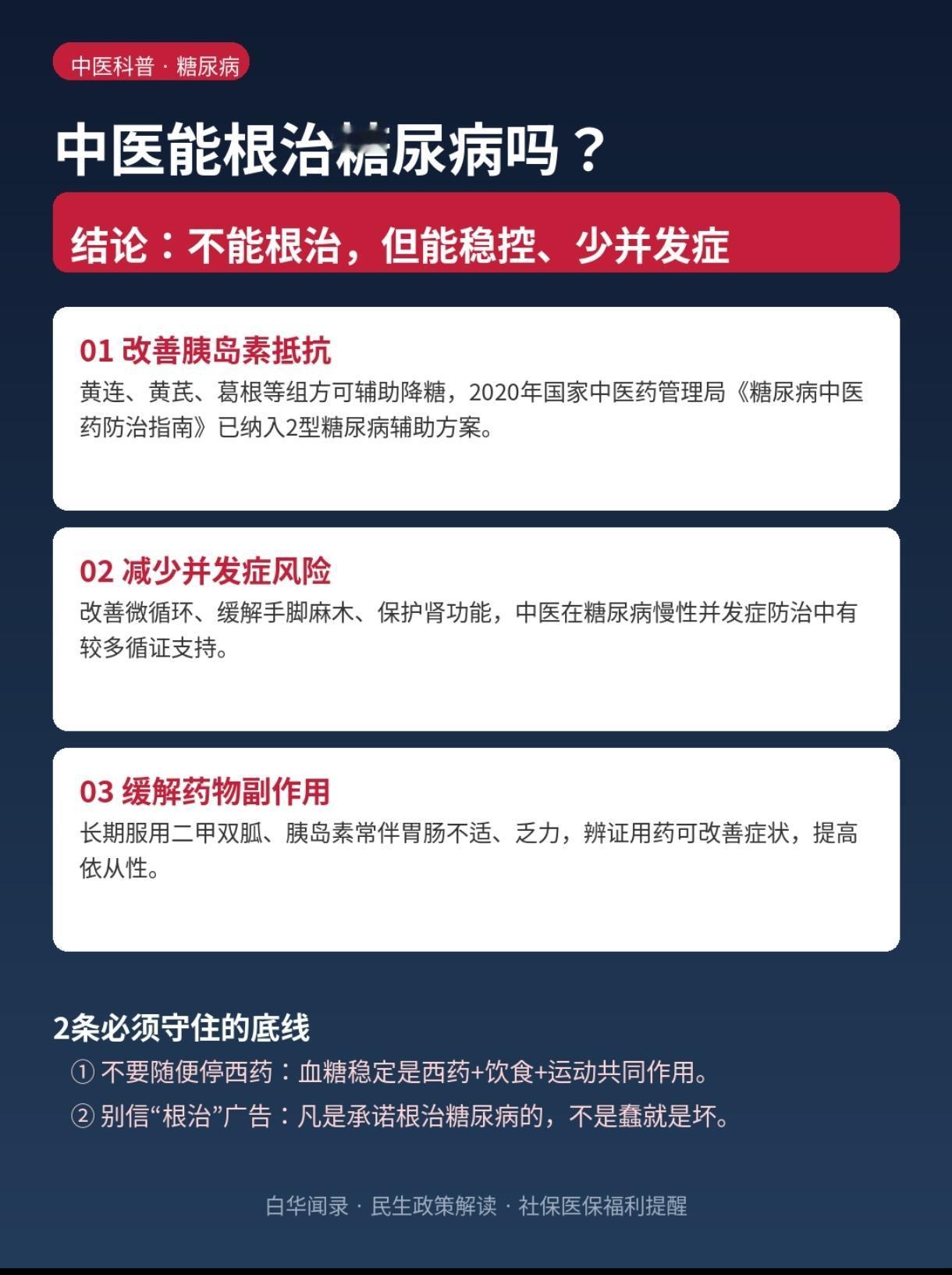 中医能根治糖尿病吗？先说结论：不能。但中医可以让血糖稳、并发症少、西药越吃越少。