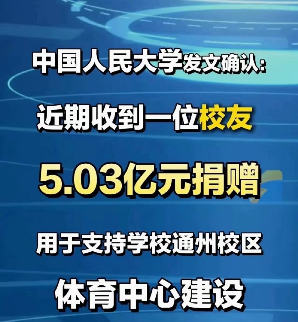 这笔高达5.03亿捐给人大的善款，全网都在猜捐赠人到底是谁，不少人第一时间联想到段永平、刘强东，但仔