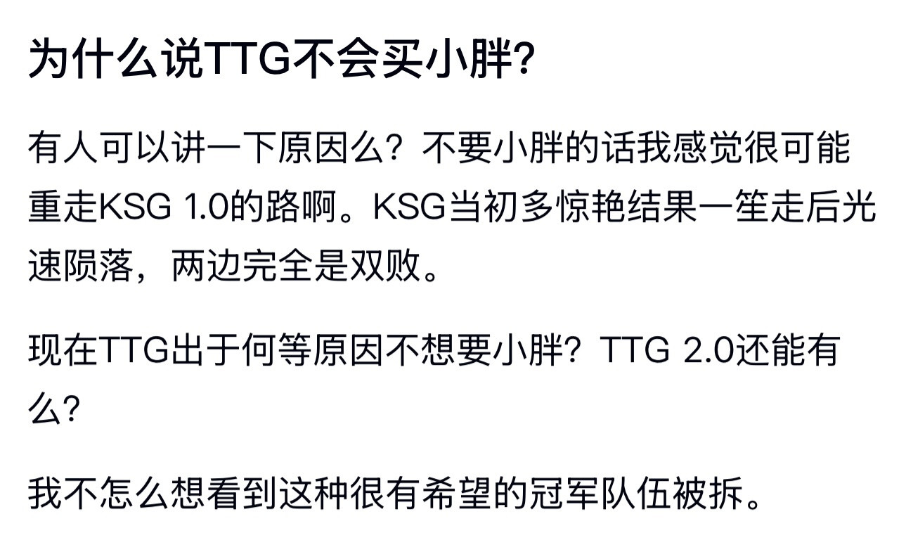 kpl为什么说TTG不会买小胖？​​​