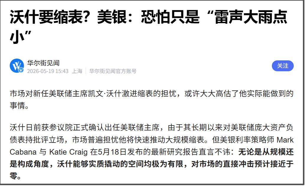 市场对此怀疑的声音也不小，比如美银就认为，沃什的缩表恐怕是雷声大雨点小。美银认