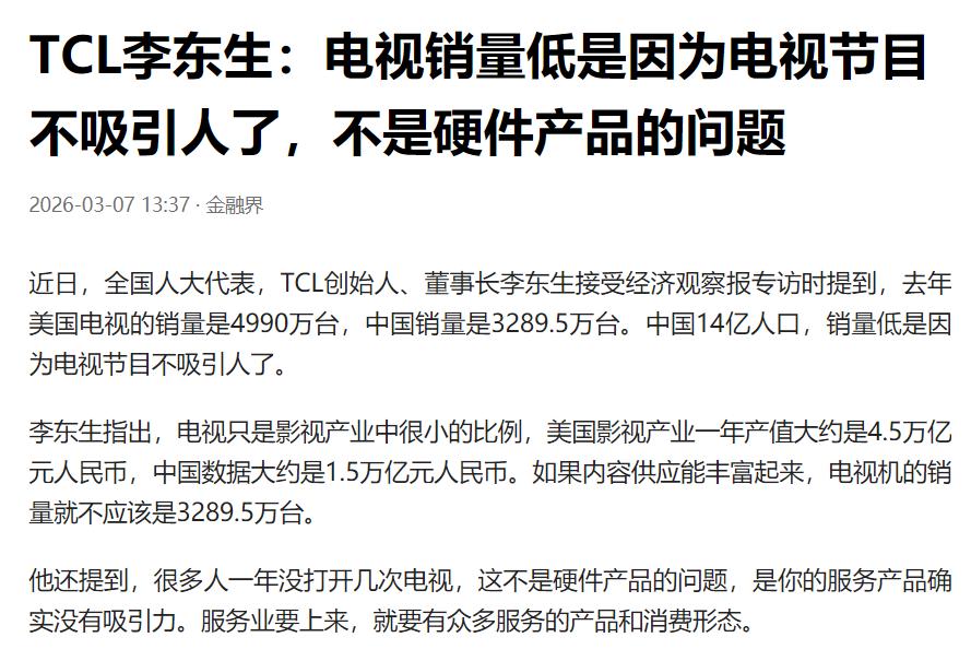 TCL李东生：电视销量低是因为电视节目不吸引人了，不是硬件产品的问题。李总这