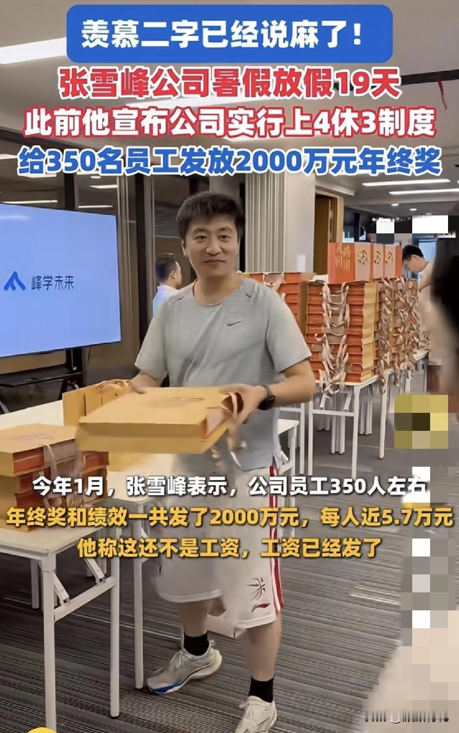 张雪峰出事了，最难过的不是他，是他的员工。因为他的公司福利太好了，上