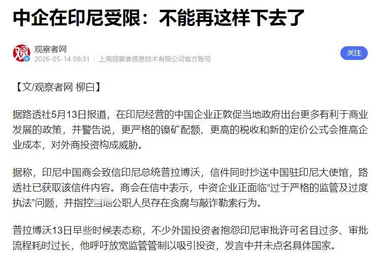 拍案而起！5月13日，中企在印尼集体摊牌，一封公开信把敲诈黑幕告到了总统和中国大