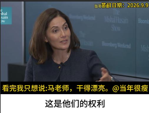 如何与充满西方意识形态的双标主持人对话？马凯硕和杨荣文干的漂亮。主持人：只有