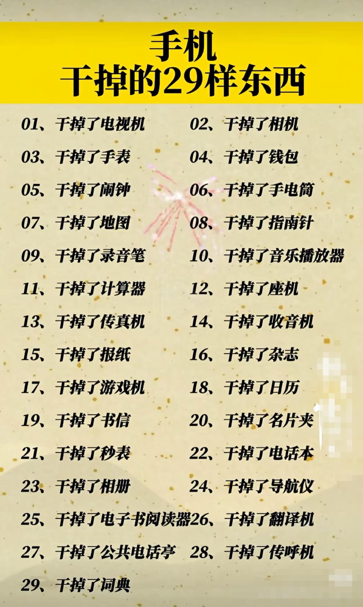手机干掉了29样东西，感觉应该还不止这些！
