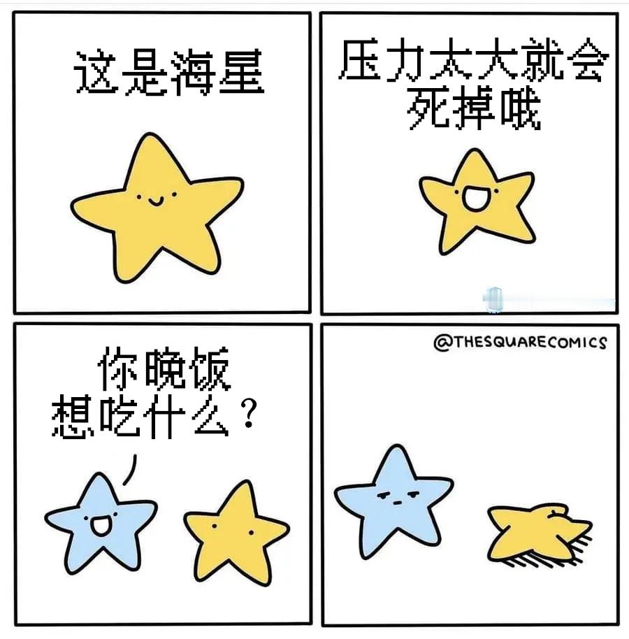 星（thesquarecomics）今日meme今日memes