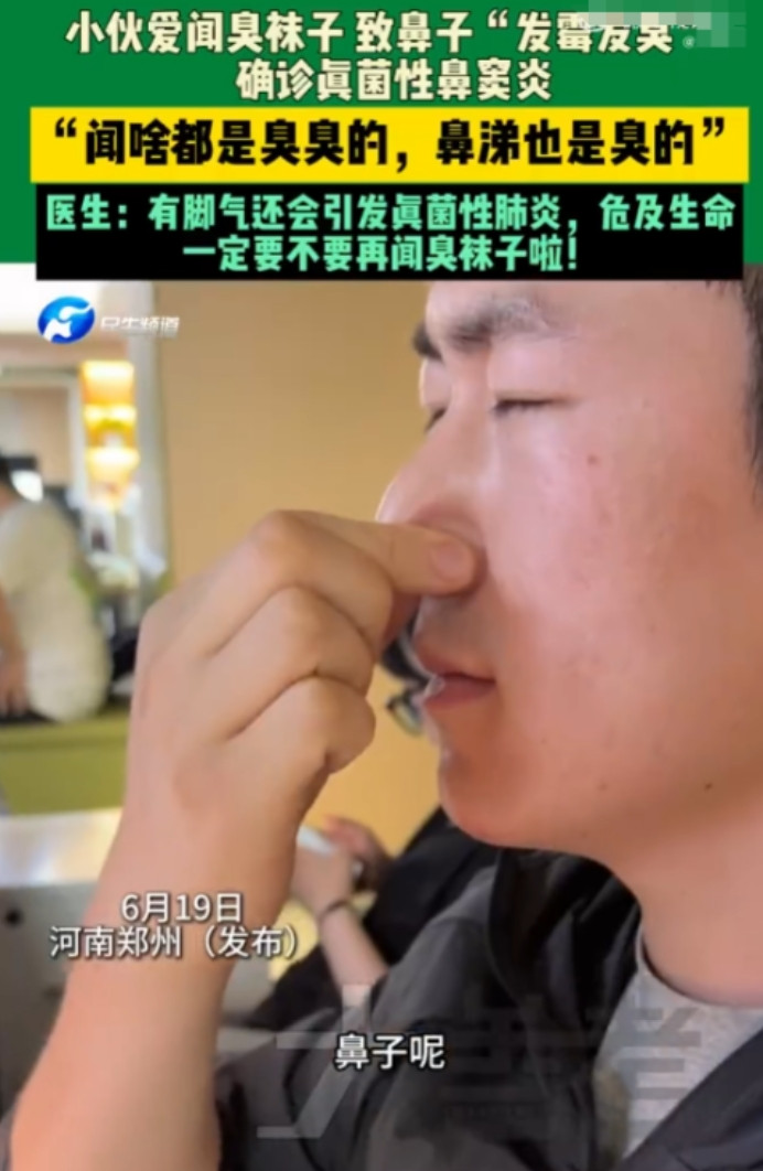 太离谱了！6月19日，河南20岁小伙总能闻到莫名臭味，家里也打扫了，澡也洗了可还