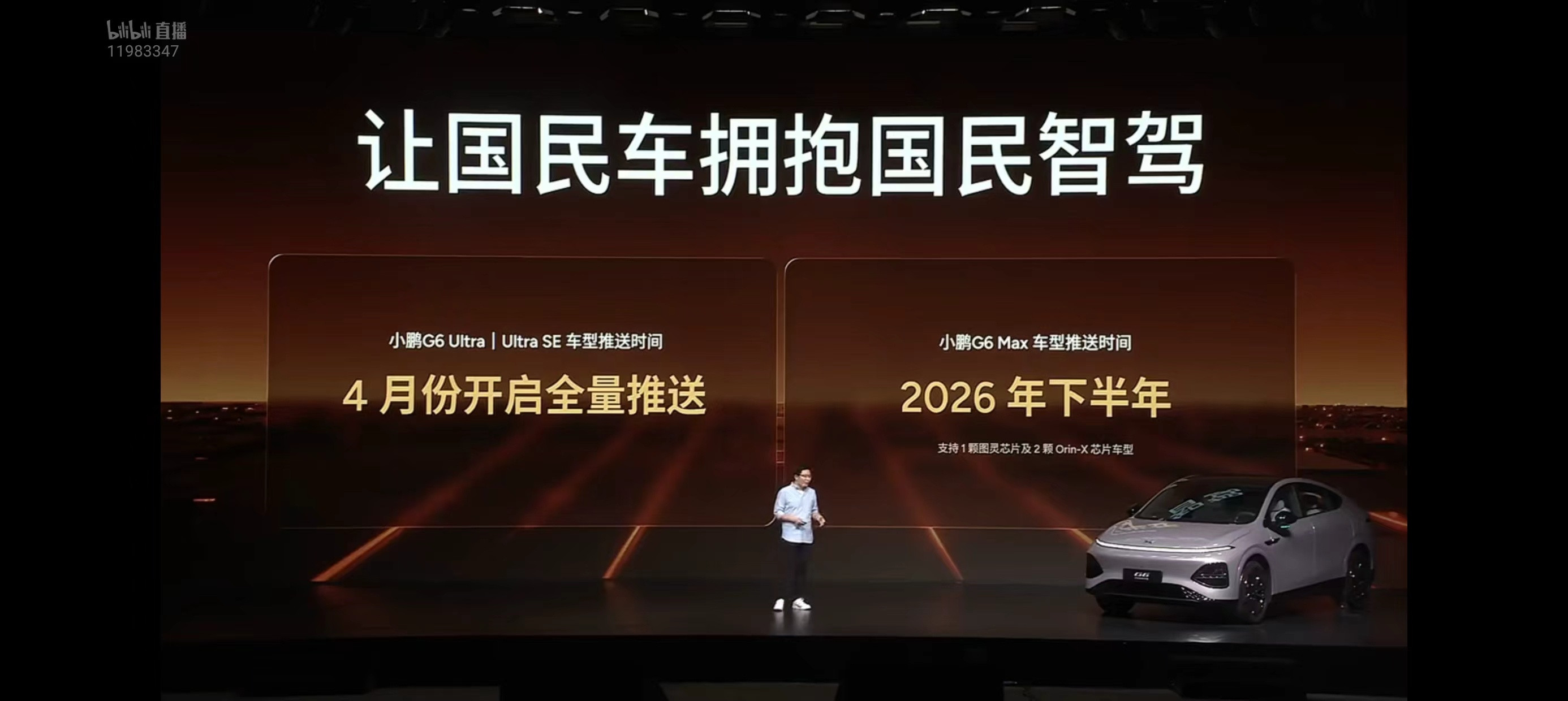 第二代VLA小鹏G6Max车型下半年推送，包括1颗图灵芯片➕2颗Orin-