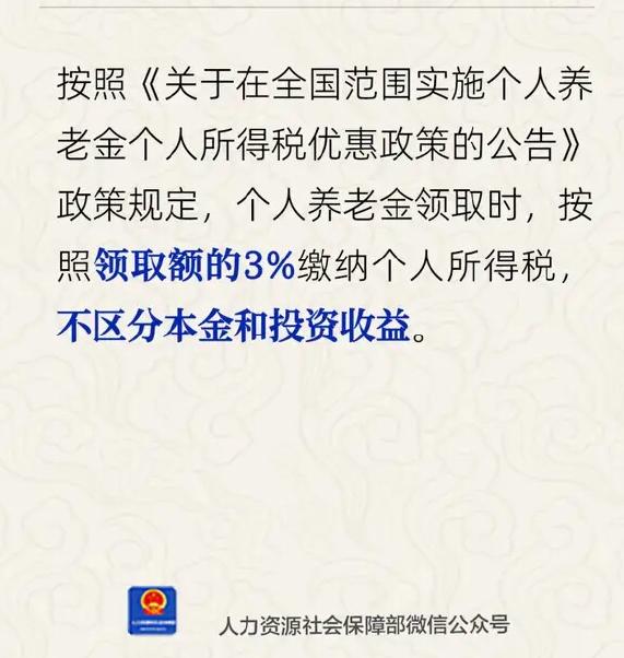 个人养老金领取缴纳3%个税？官方明确回应近期，个人养老金领取环节需缴纳3%个