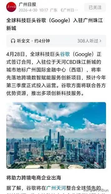 广州日报4月30日报道，全球科技巨头谷歌入驻广州珠江新城。报道称，4月28日