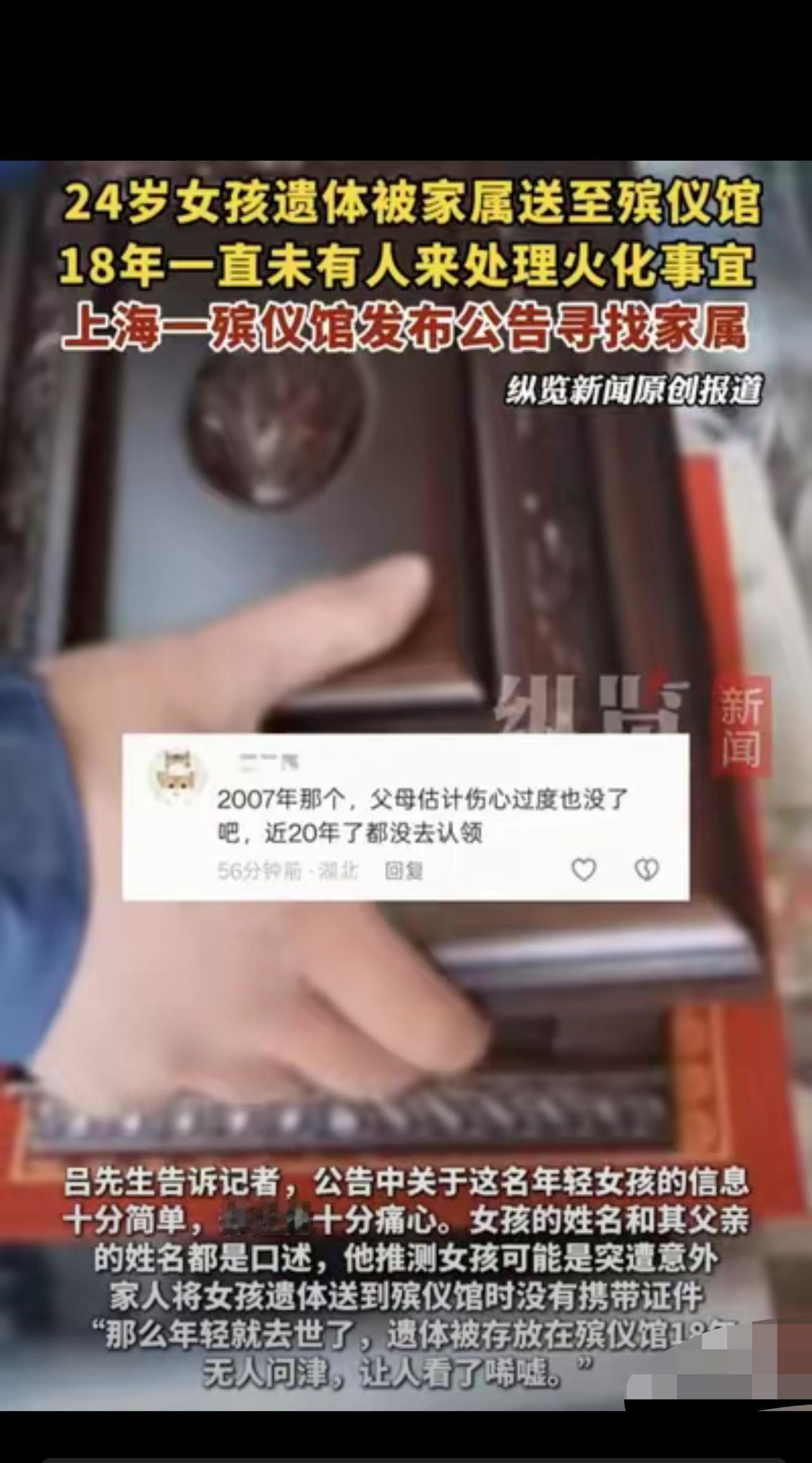 “细思极恐！”上海一殡仪馆，18年多前，一时年24岁逝去女子的遗体，被父亲送到殡