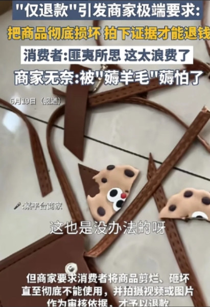 现在买东西退款还得先把东西毁掉？甚至还得拍视频给商家，证明该物品已经毁掉了，才给