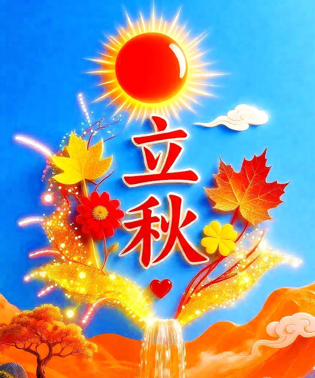 [比心]立秋送福[比心][比心]夏渐远，秋将至。风里已藏着三分凉意。蝉鸣渐歇