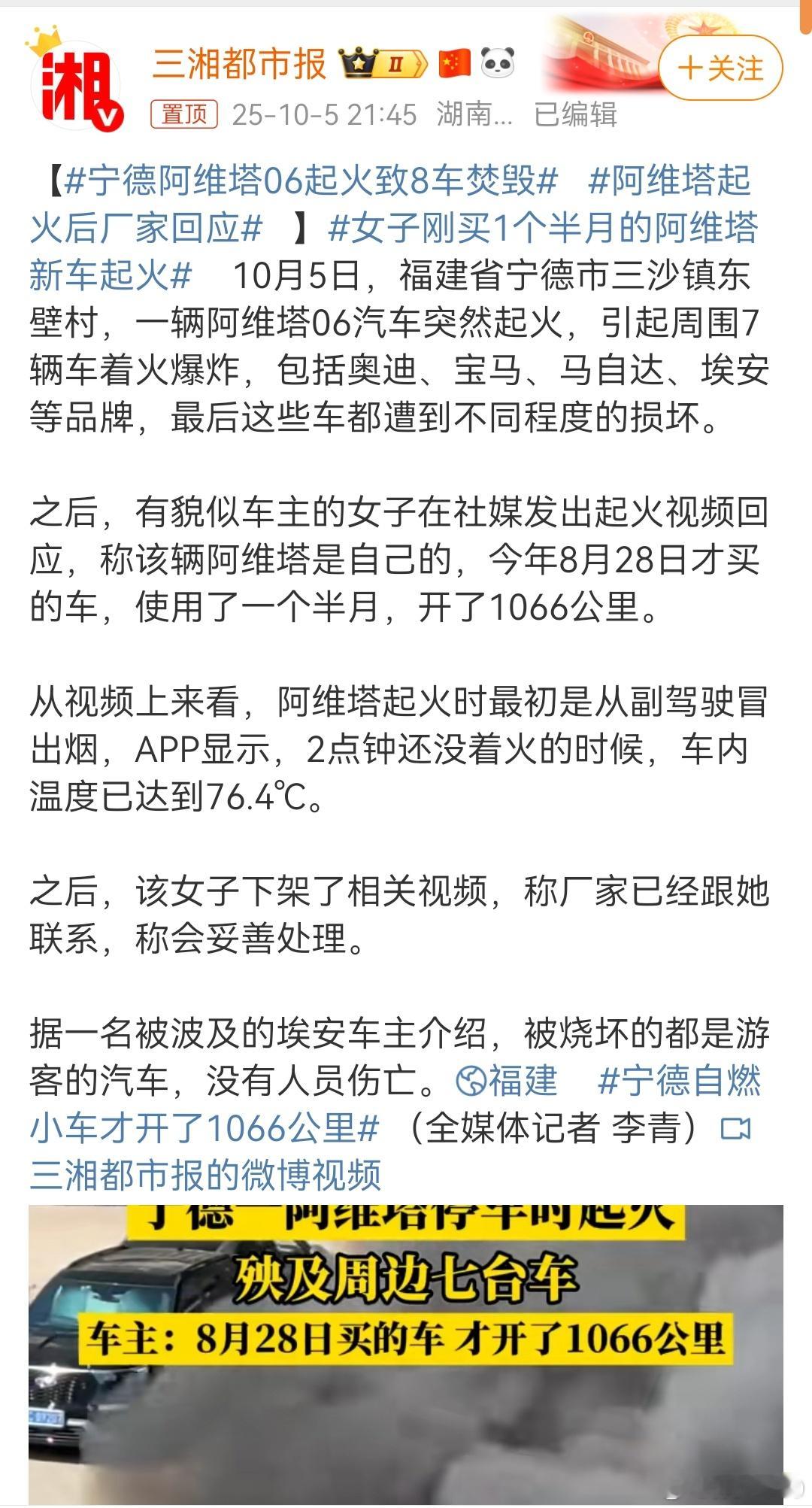 从视频上来看，阿维塔起火时最初是从副驾驶冒出烟，APP显示，2点钟还没着火的时候