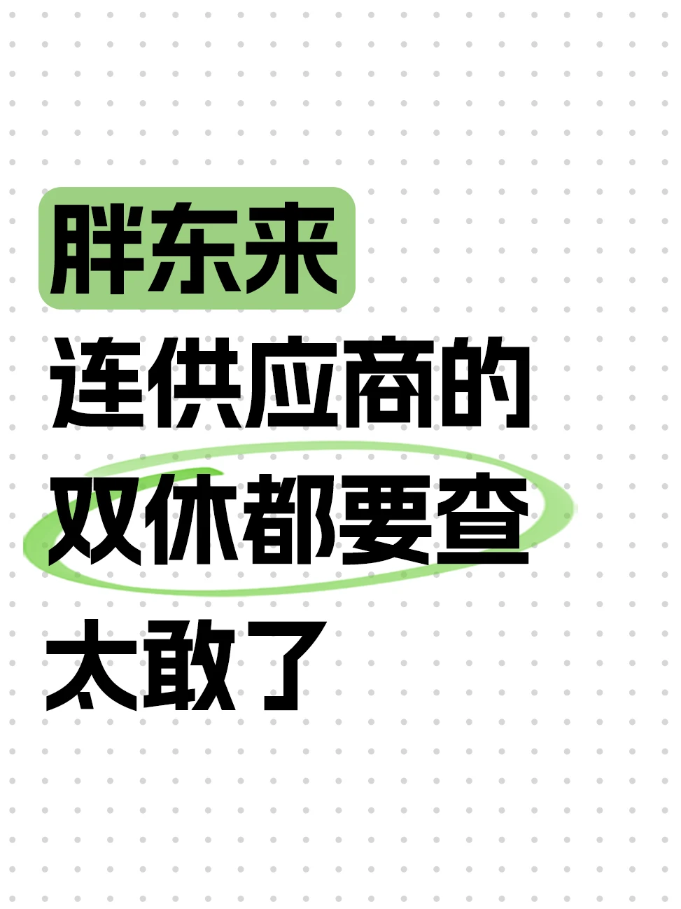 胖东来把人当人看，生意不会差