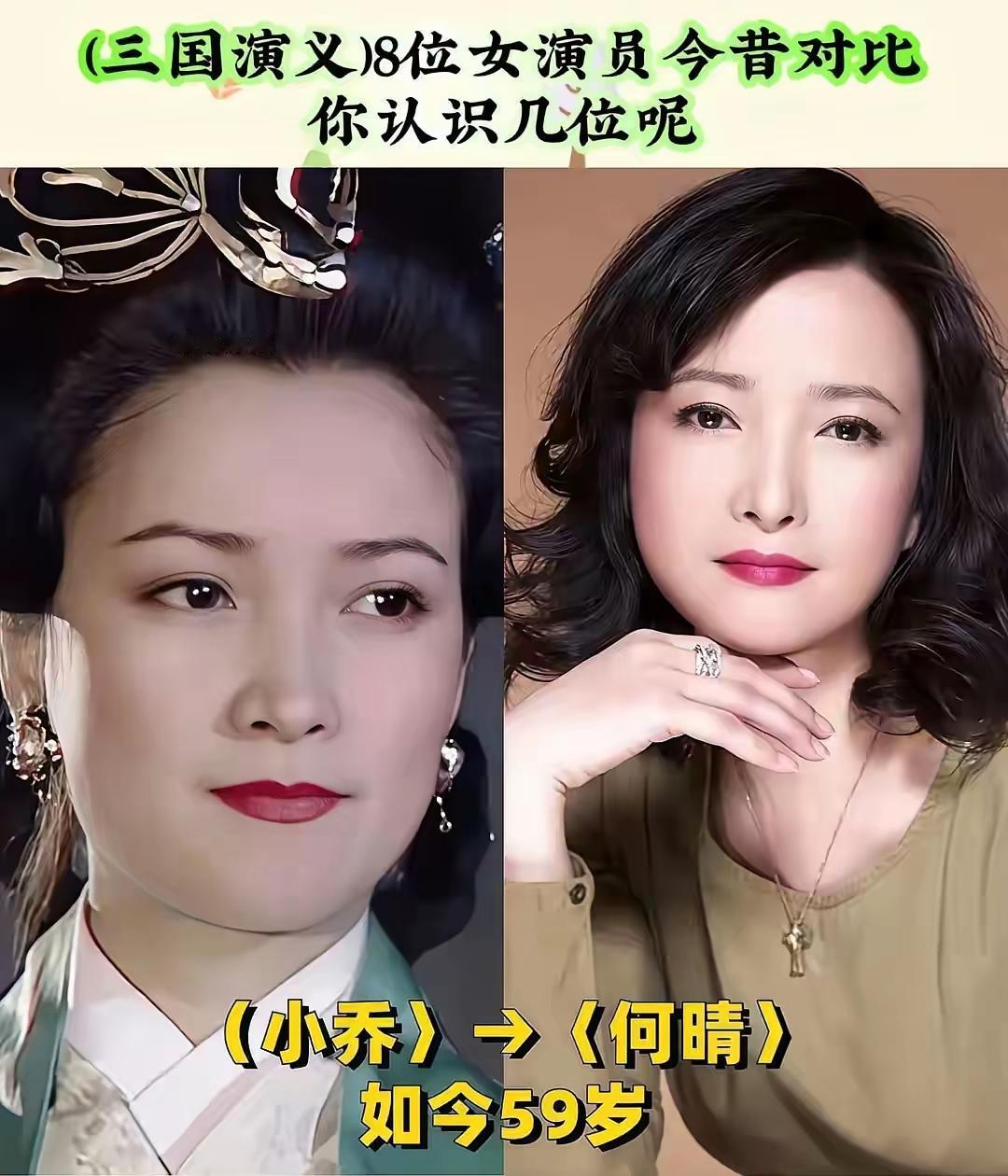 （三国演义）中8位女演员的今昔。陈红，高宝宝，赵越，盖克，史兰芽，龚丽君，许娣，