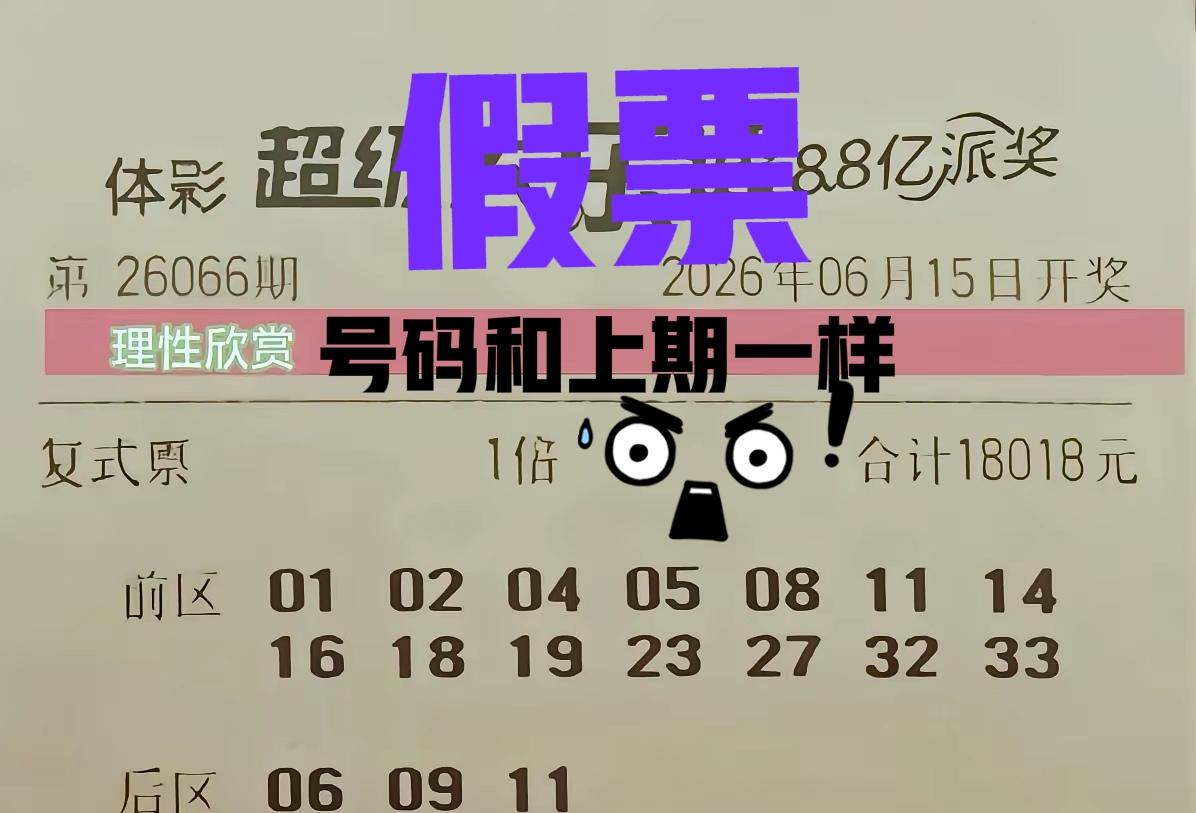假票，假票，假票！这张万元大复式出来太早了，而且和上一期号码一模一样，期数和日期