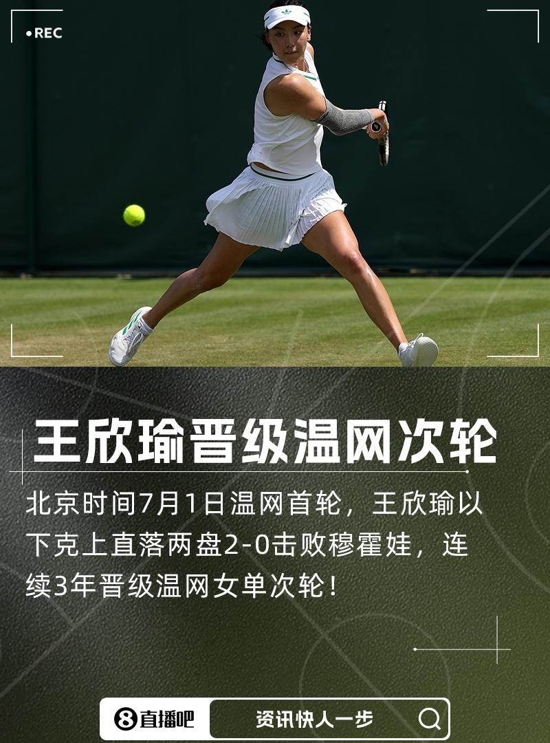 王欣瑜晋级温网次轮，四大满贯同时祝贺，太有排面了！美网写道：2025温网女单