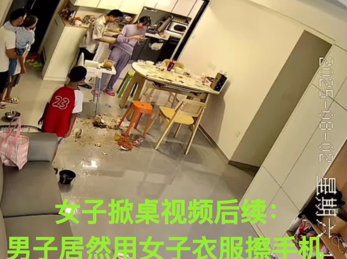 “女子掀桌子事件”后续来了……视频后面男子第一时间不是安抚女子情绪，而是