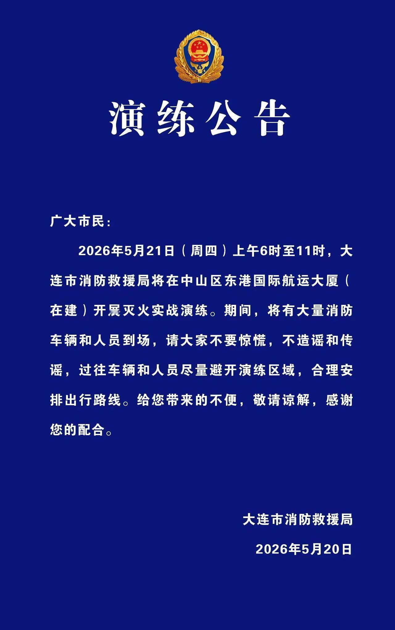 大连演练公告