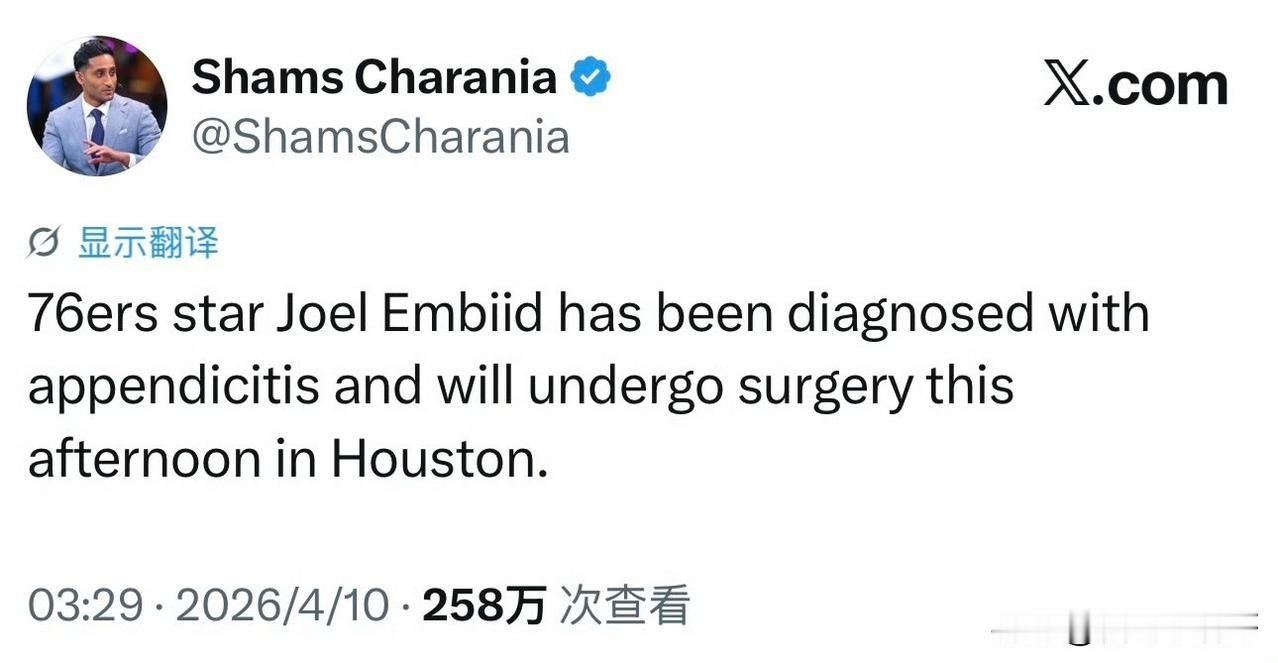 恩比德阑尾炎发作了！！！今天将在休斯顿接受手术！根据记者Shams最新消息透