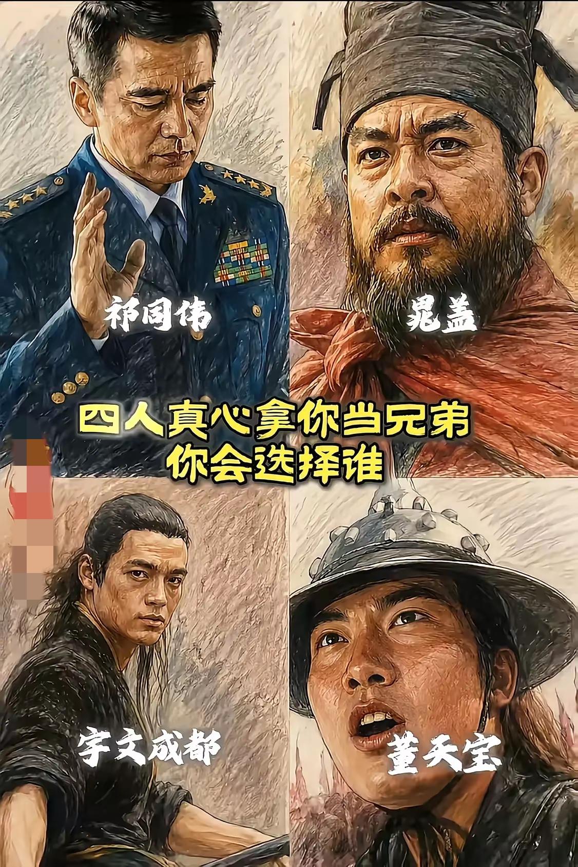 四人真心拿你当兄弟，你会选择谁？