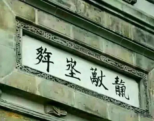 这四个字经常出现在古建筑门楣上，看起来似熟非熟，你能认出来吗？据说难住了很多人，