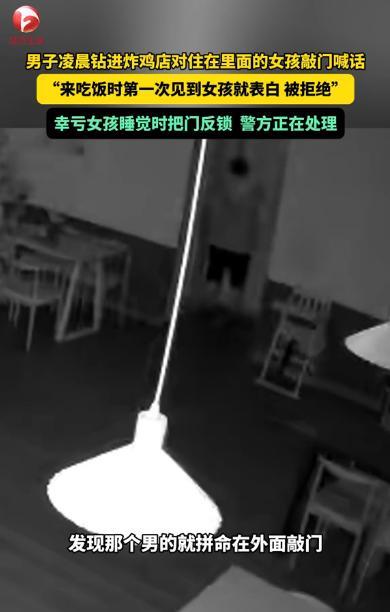 “太吓人了！”西藏林芝，一男子凌晨钻入炸鸡店，对住在店里休息室的女孩敲门喊话，甚