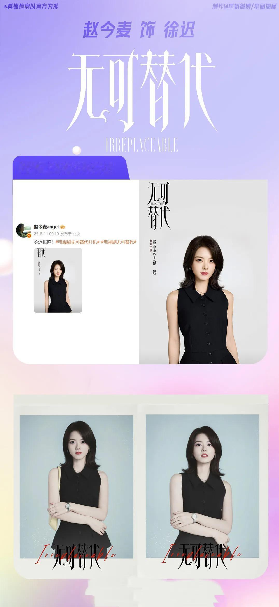 赵今麦《无可替代》开机杀青记录合集2025年8月11日，都市职场剧《无可替代