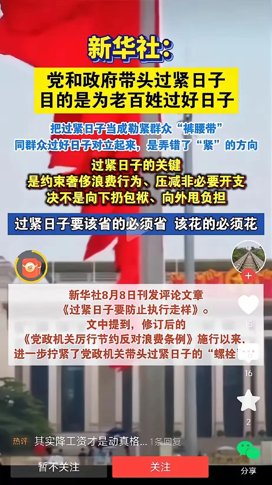 新华社说得明白：中央要求过紧日子，可不是让大伙把老百姓的“裤腰带”勒得紧紧的，真