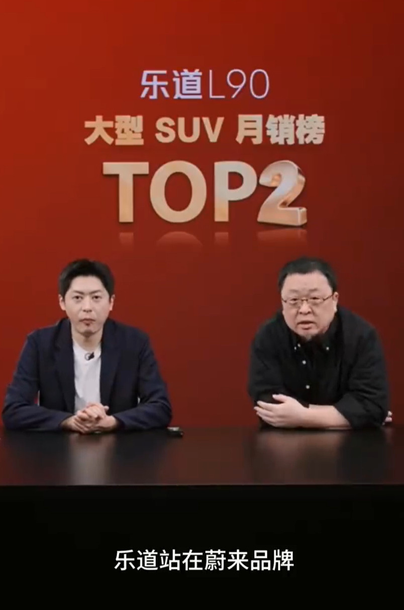 罗永浩说乐道L90是今年最大黑马纯电大三排SUV，上市86天交付第三万台。