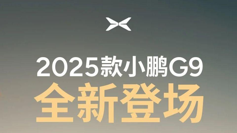 2025款小鹏G9,全车66项升级,智驾+双腔空悬成标配,剑指理想L9