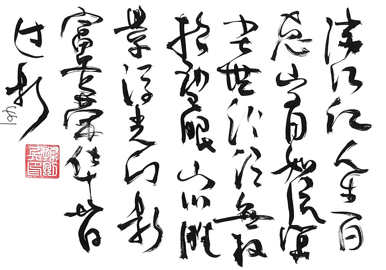 每日一帖·书法作品分享。今日分享一幅狂草书法作品，笔势奔放洒脱，与大家共赏汉字之