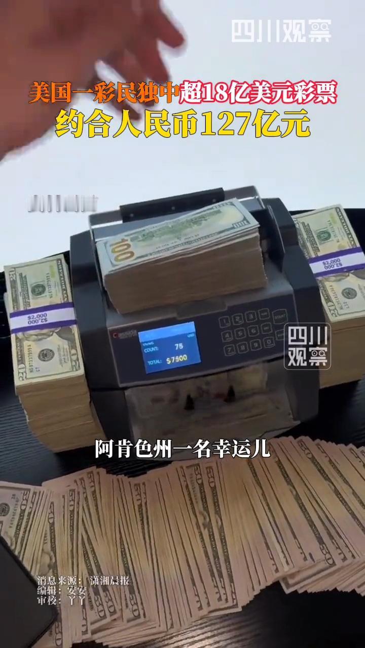 中奖128亿人民币！这才是真正的彩票中奖吧！奖池累累积了三个多月，终于还是让这位