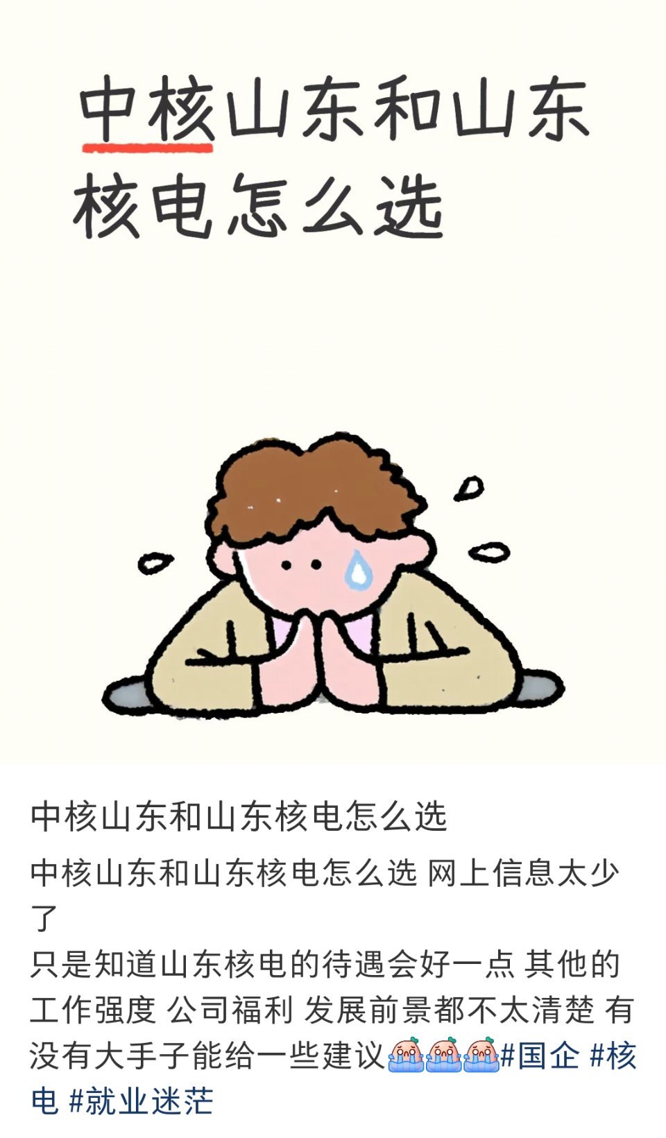 有网友问，中核山东和山东核电怎么选？评论区给出了答案。​​​