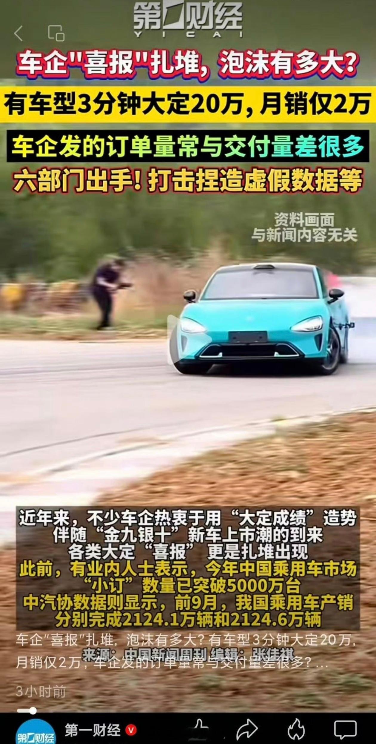 第一财经：有车型3分钟大定20万，月销仅2万车企发的订单量常与交付量差很多25万