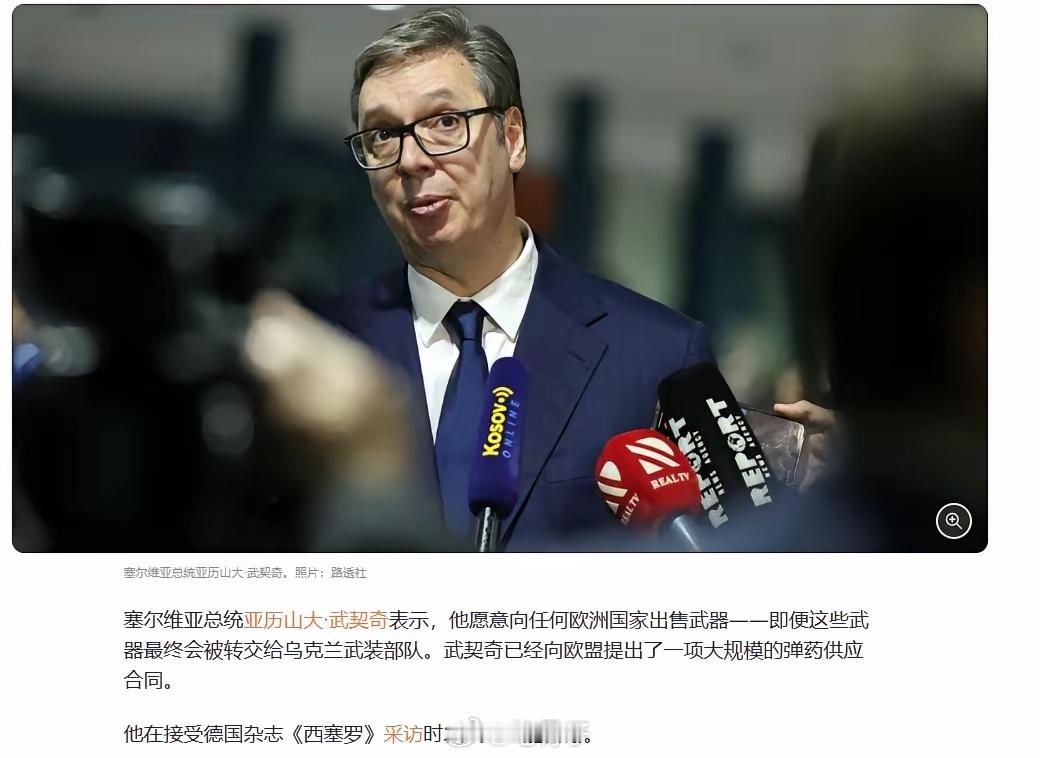 【武契奇近日的公开表态引爆了一场巨大风波】他直言不讳地表示，本国弹药库储备充