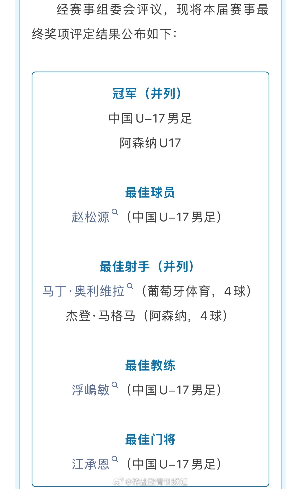 上海明日之星冠军杯官方发布公告：中国U-17男足、阿森纳U17并列冠军，最佳球