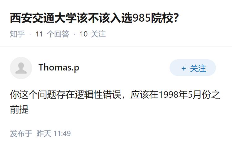 西安交通大学该不该入选985院校？