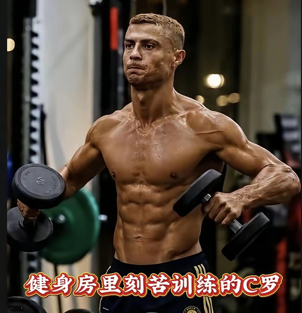 41岁的C罗最新健身房训练照流出，看完真的让人打心底佩服。照片里的他正举着哑铃刻苦撸铁，浑身大汗淋漓