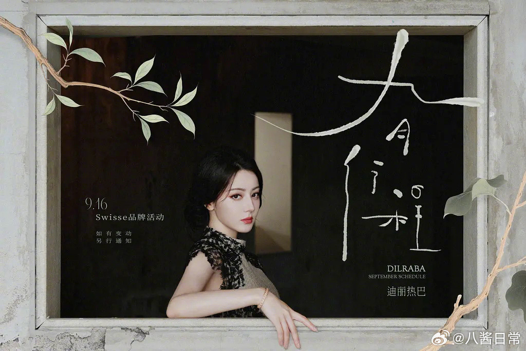 女明星九月行程图迪丽热巴、白鹿、关晓彤、陈都灵、李兰迪、虞书欣、张予曦、张婧仪、