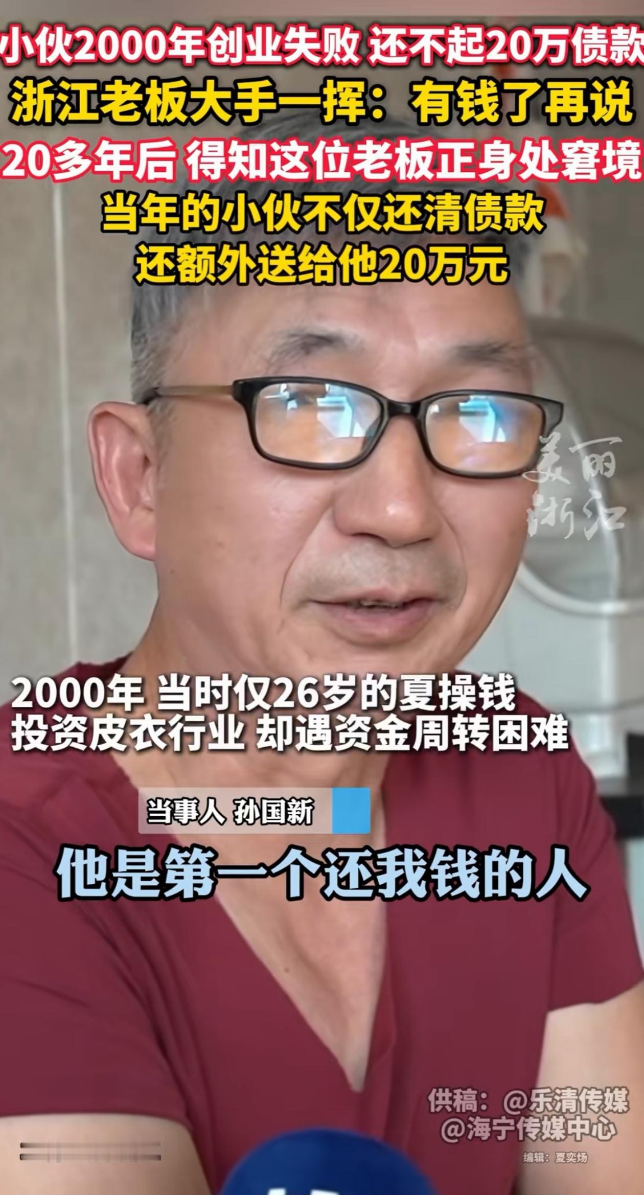 好人有好报！浙江，老板20年前借出去700多万，都要不回来，20年后他身无分文，