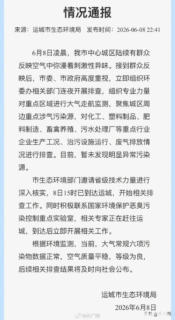 山西运城怎么啦？6月8日凌晨，运城中心城区出现严重空气污染，有大量居民闻到刺激性