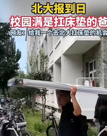 8.20日，北大新生入学。大学同学送女儿去北大校园，参加了有趣的背床垫活动。18